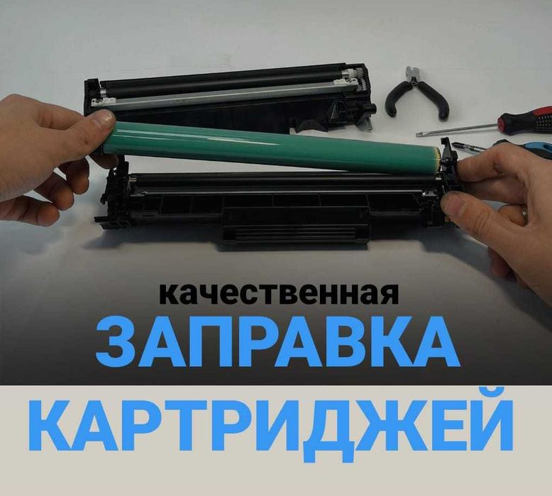 Заправка/ремонт картриджей, Ремонт компьютеров, ноутбуков /диагностика