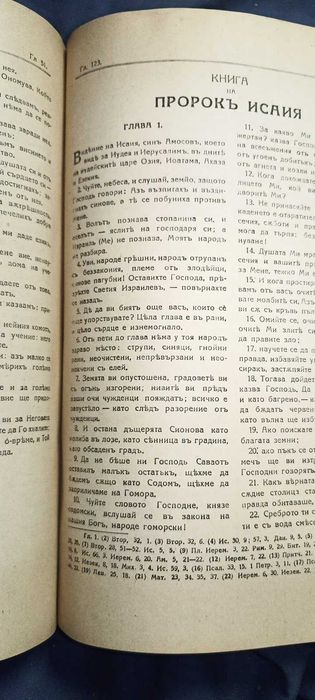 библия 1925 година