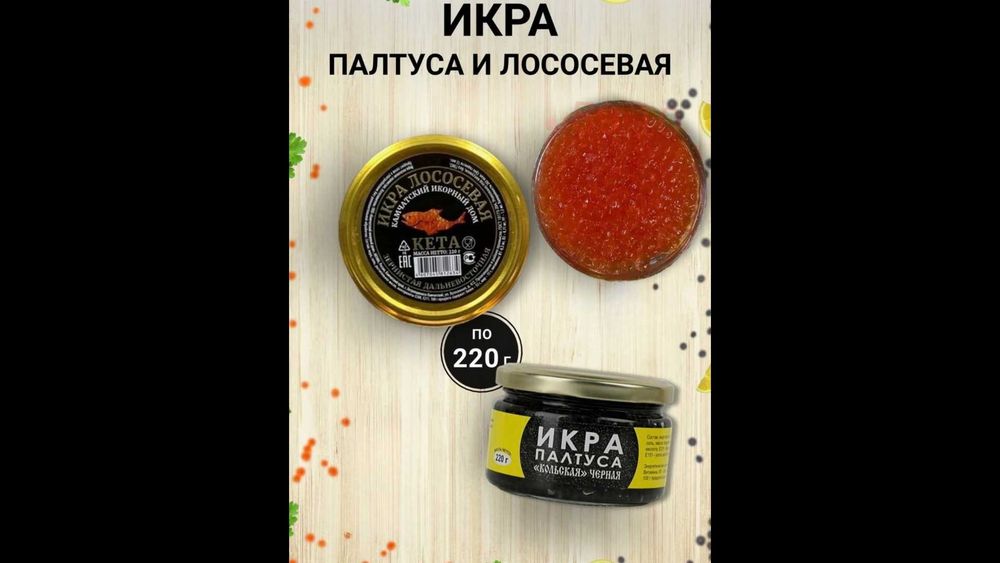 Икра Ассорти, икра черная, икра красная