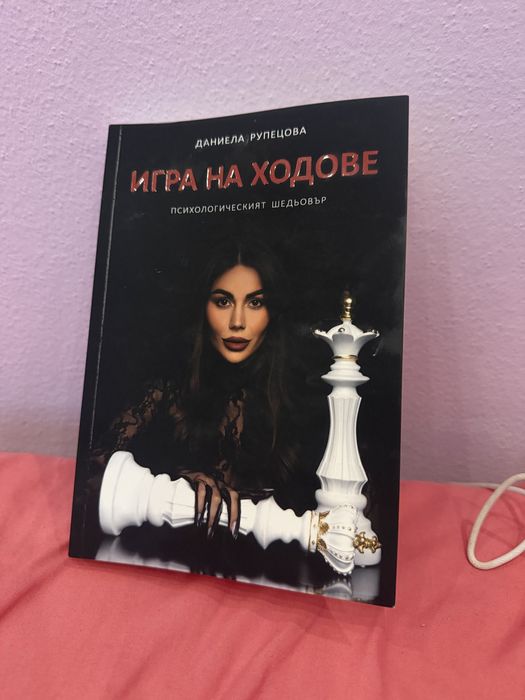 Книгата “Игра на ходове” - Даниела Рупецова