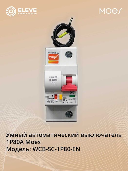 Умный автоматический выключатель 1P80A Moes Wi-fi | WCB-SC-1P80-EN
