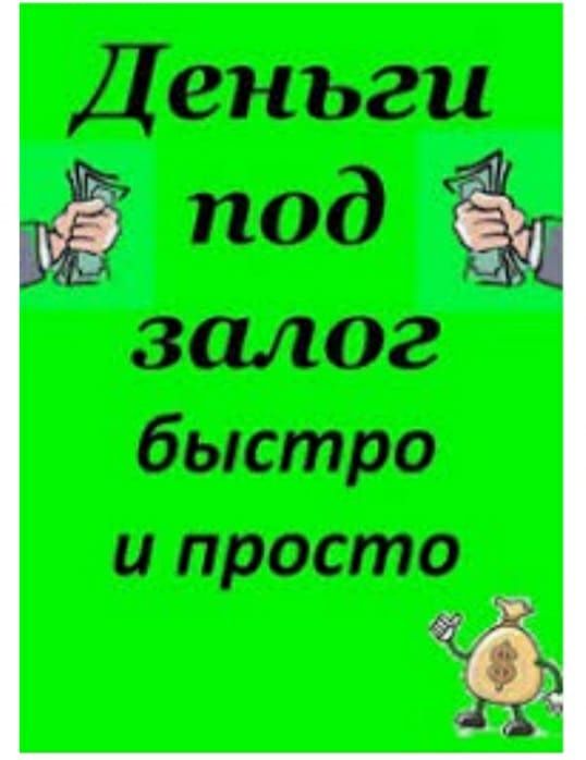 Займы под залог Вашей недвижимости