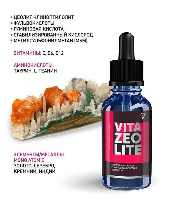 Детокс формула, цеолит.