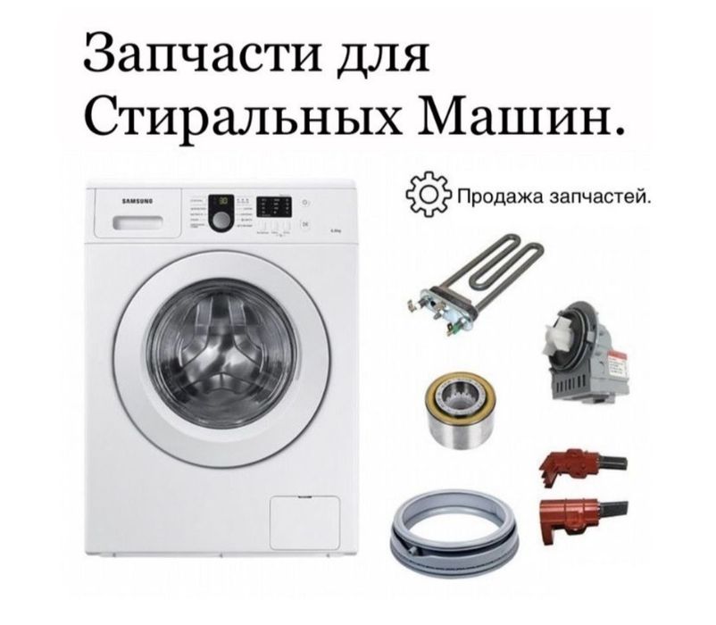 Запчасти для стиральная машина