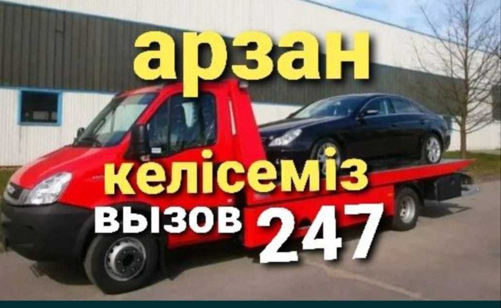 Эвакуатор Тараз от 7000 тг