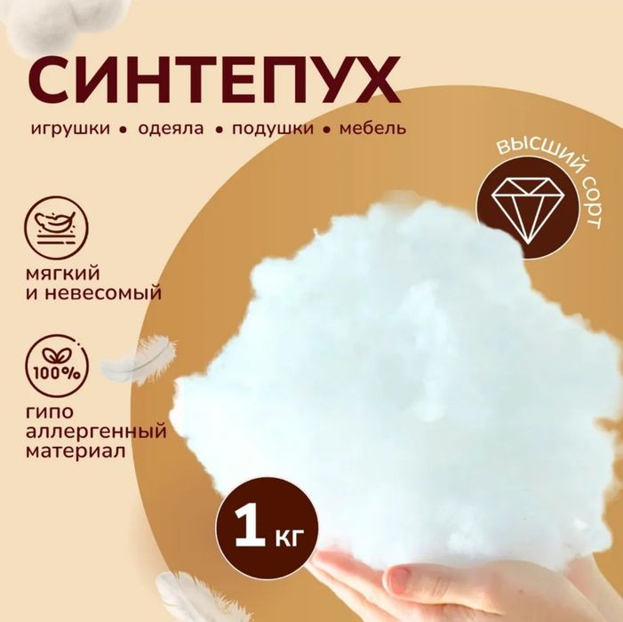 Синтепух высший сорт