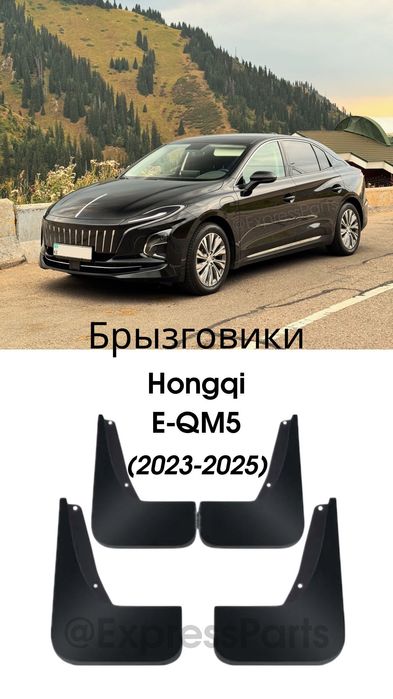 Брызговики Hongqi E-qm5