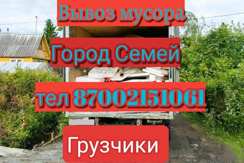 Вывоз мусора грузчики