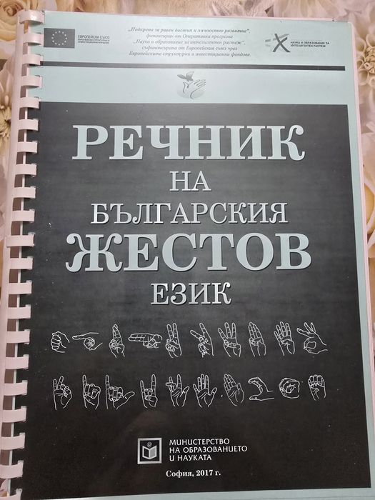 Речник на българския жестов език
