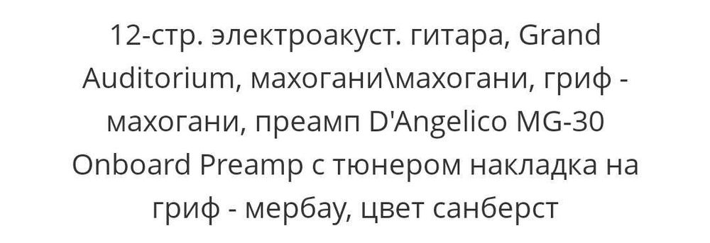 Электро-акустическая гитара 12-ти струнная