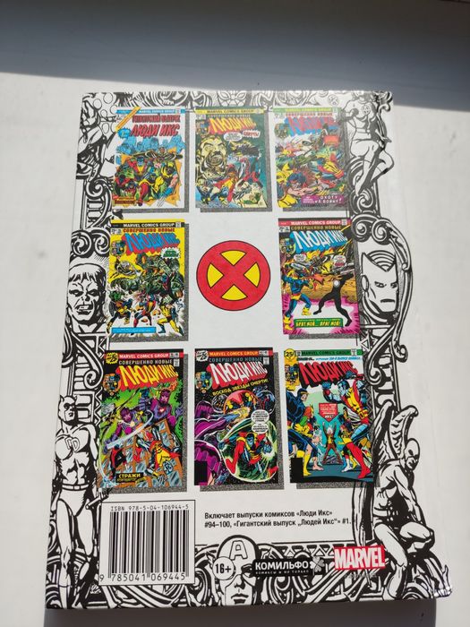 Комикс:"Невероятные люди икс"