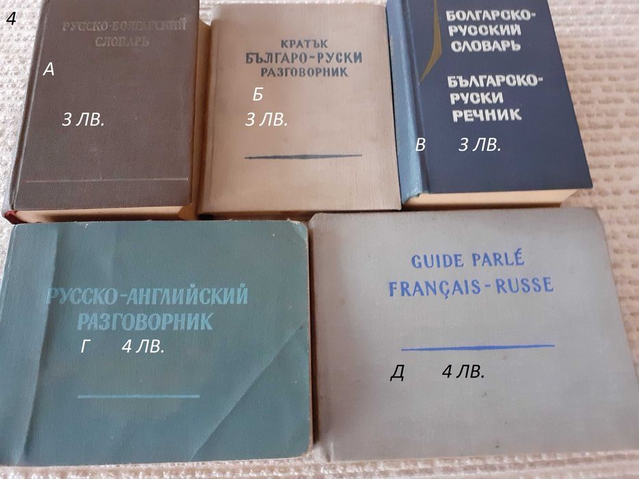 Речници и разговорници