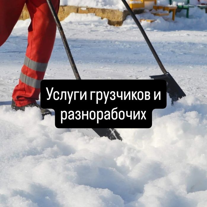 Услуги разнорабочих