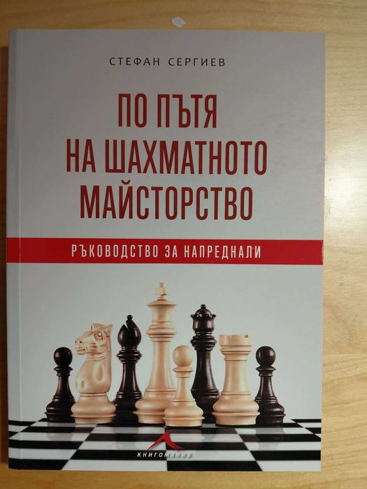 Книги за Шахмат на български