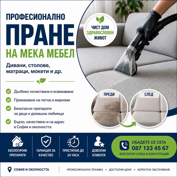 Пране на мека мебел •СОФИЯ•