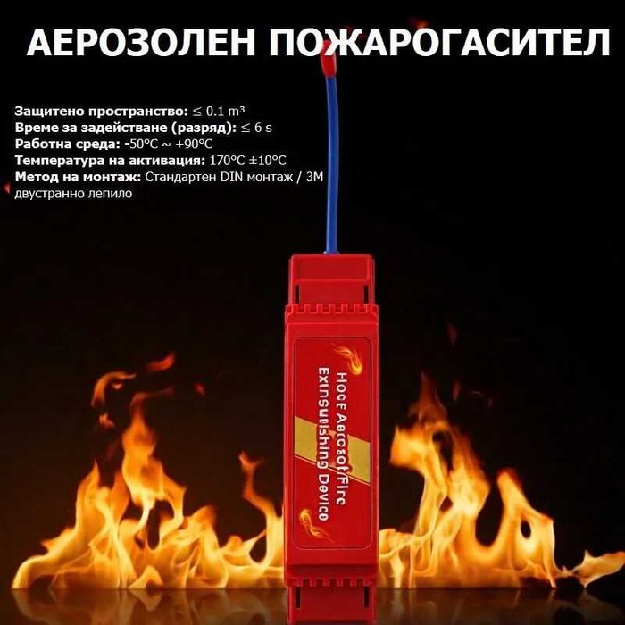 Автоматичен Аерозолен Пожарогасител за Ел. Табла/Разпределителни Кутии