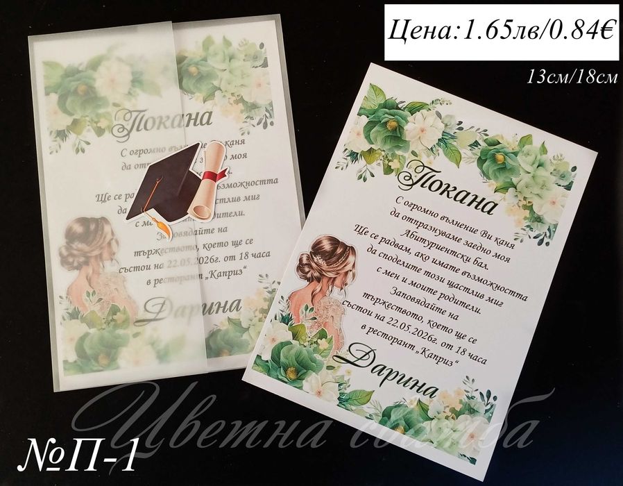 Покани за Абитуриентски бал, Покани за бал, Покана за бал