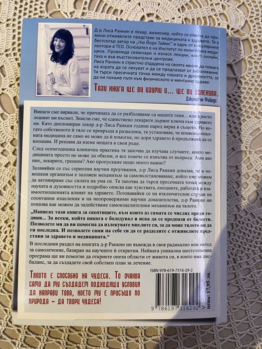 “Победа на ума над медицината” Д-р Лиса Ранкин