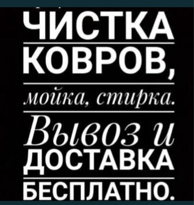 Стирка ковров химчистка ковров ковер стирка кілем жуу