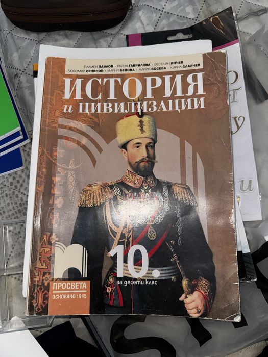 История и цивилизация за 10 клас