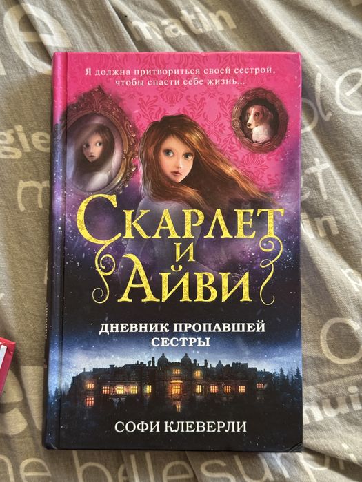 Серия книг «Скарлет и Айви»