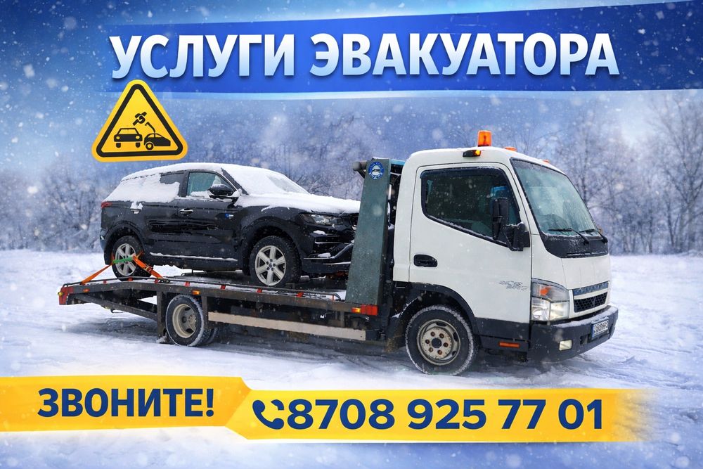 Эвакуатор, эвакуатор, услуги эвакуатора