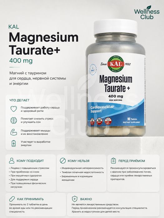Magnesium Taurate+ Магний Таурат 90/180 таб. (Оригинал)