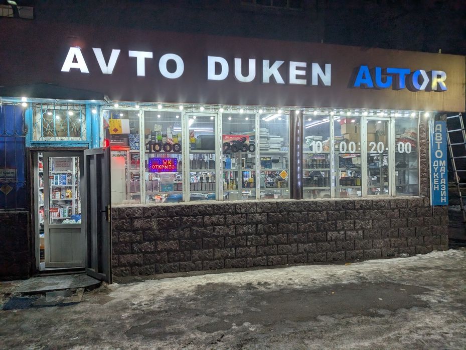 Продается автомагазин