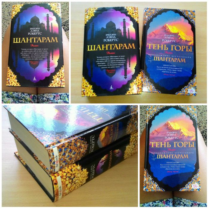 Книга Книги Китап Кітап Шантарам Тень горы