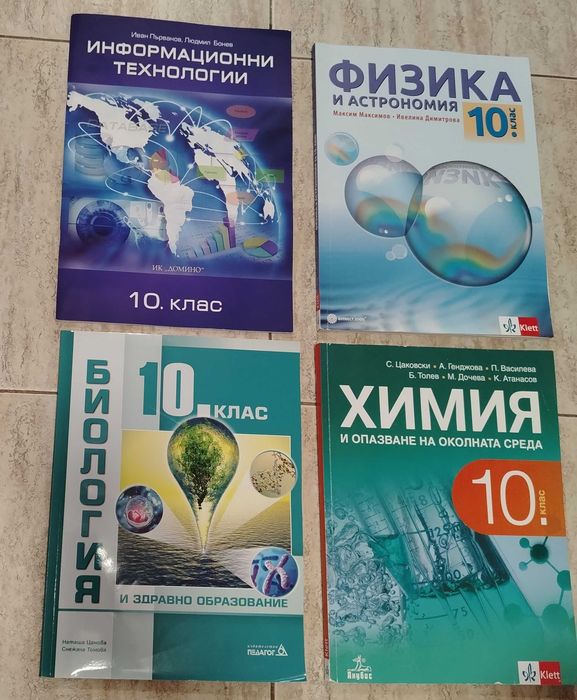 Учебници за 10. Клас