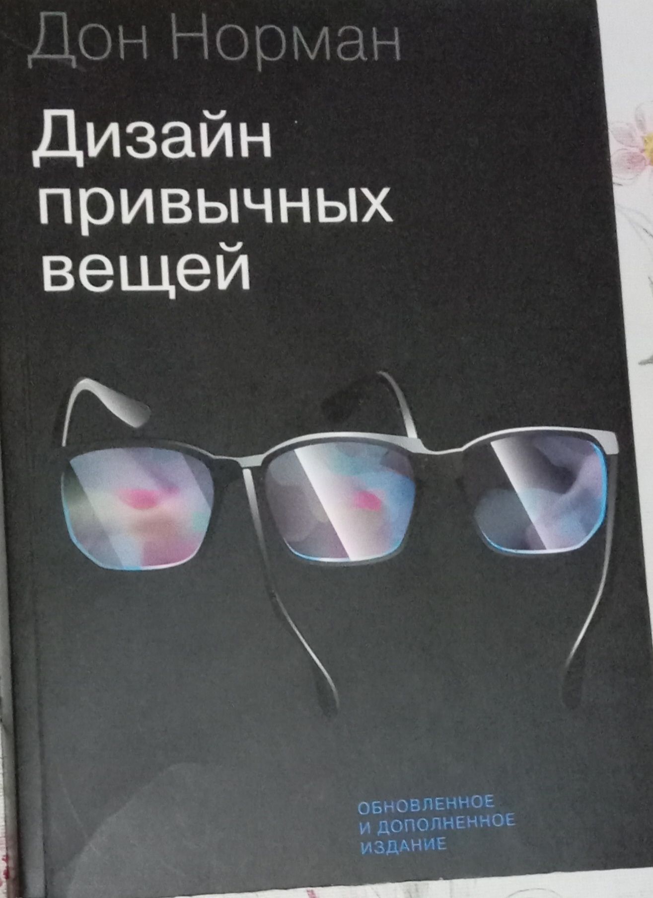 Дизайн привычных вещей - Дональд Норман - Google Books