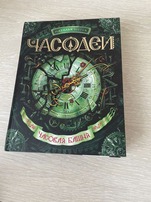 Книга часодей,часовая башня