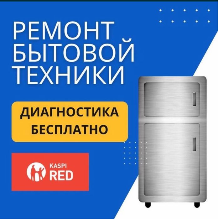 Ремонт холодильников и стиральных машин в Алматы