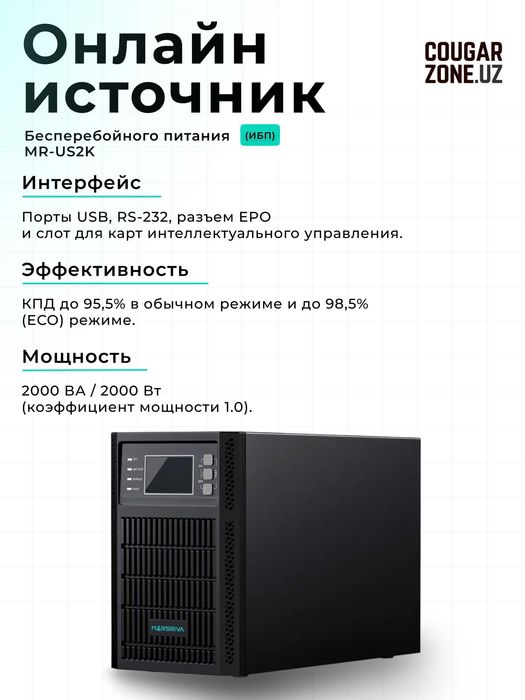 Онлайн UPS Marsriva MR-US2K (2 кВА / 2 кВт)