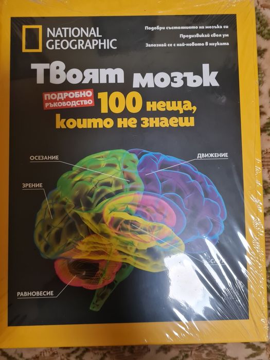 Твоят мозък.100 неща, които не знаеш. Книга