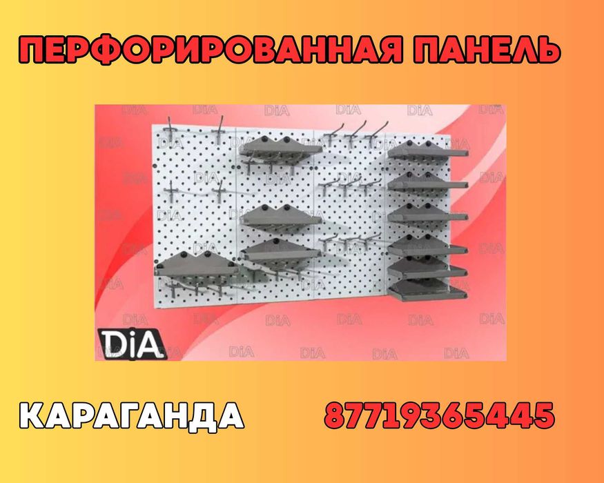 Панель перфорированная, настенная, для магазина и склада
