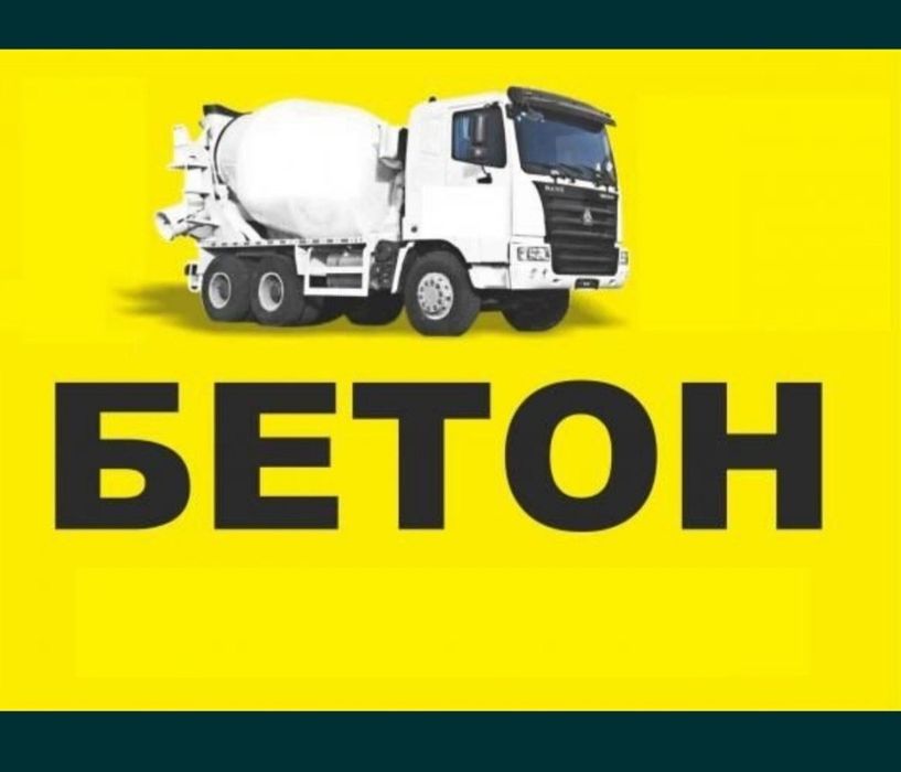Бетон бетон миксерда раствор коришма.