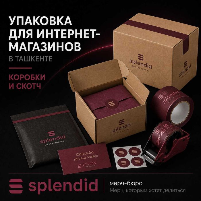 Упаковка для интернет-магазинов в Ташкенте | Коробки и скотч