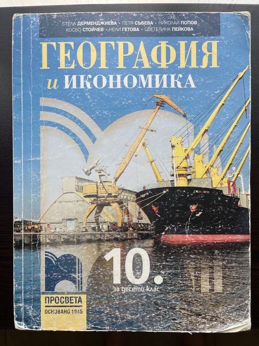 Учебници, христоматия и помагало за 10. клас - нови