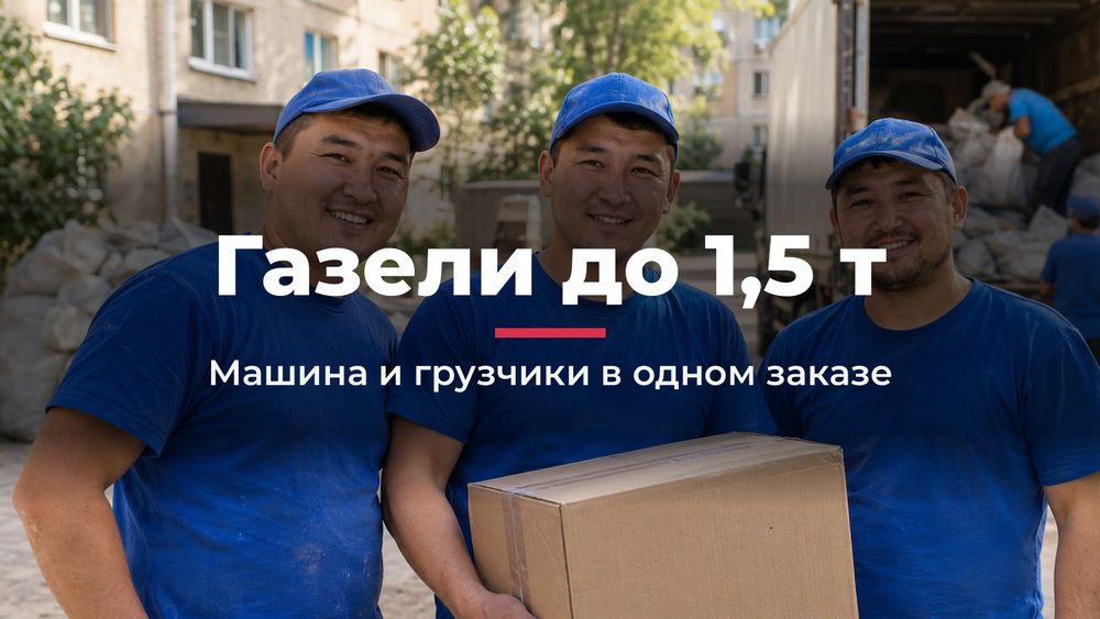 Переезд с грузчиками в Астане