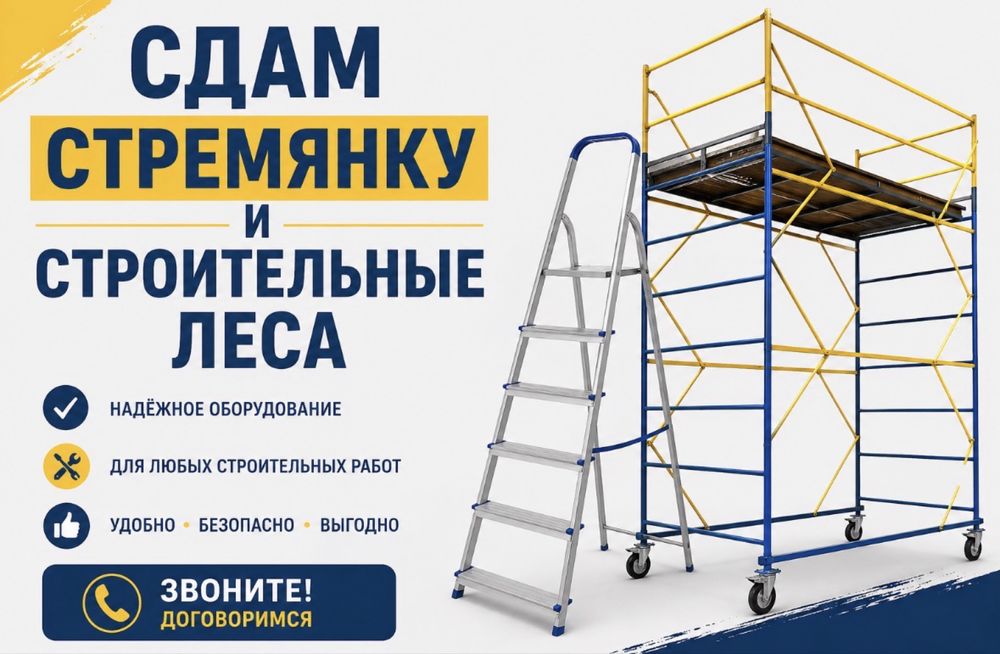 Стремянка. Леса.