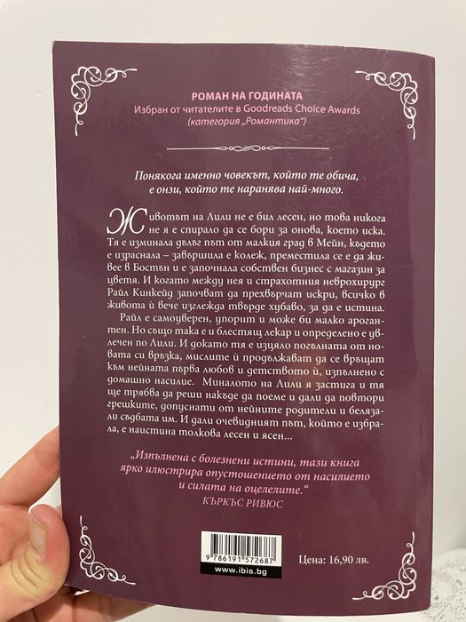 РОМАН “Никога повече” Колин Хувър, чисто нова