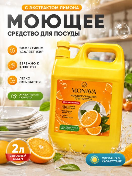 Моющее средство для посуды Monava оптом