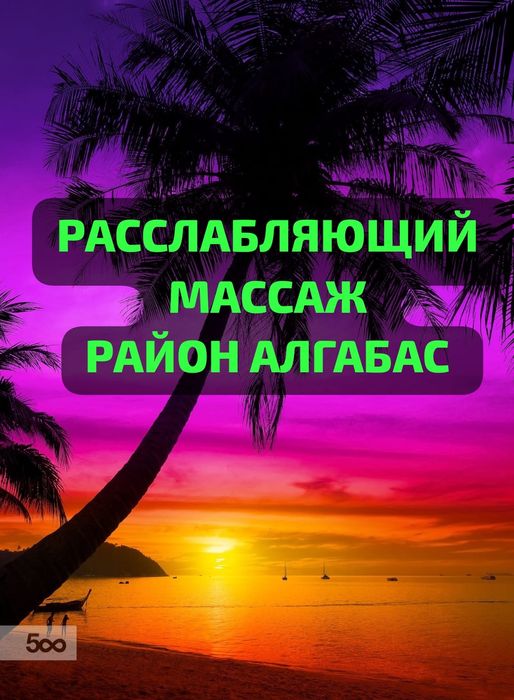 Услуги профессионального массажиста