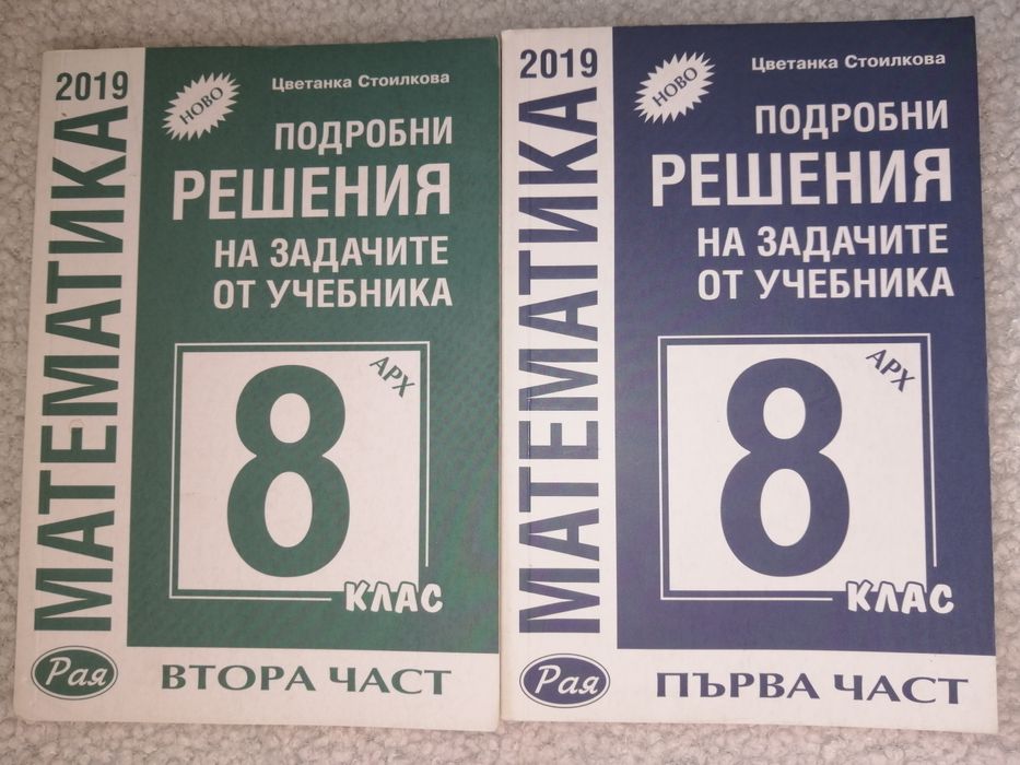 Решения на задачите от учебника 8. клас Архимед