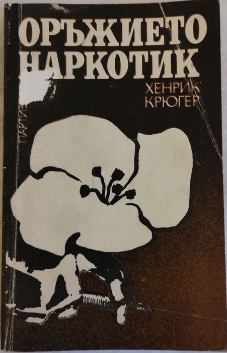 Книга "Оръжието наркотик"