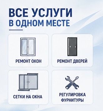 Ремонт окон без переплат. Быстро и надёжно