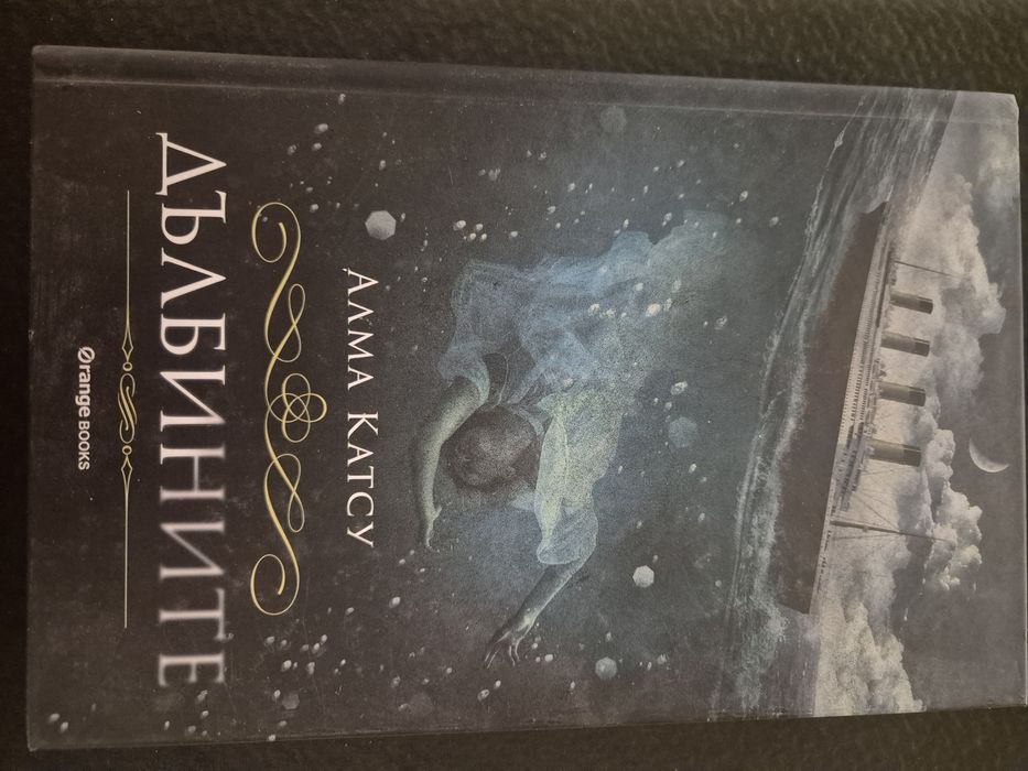 В дълбините, Алма Катсу