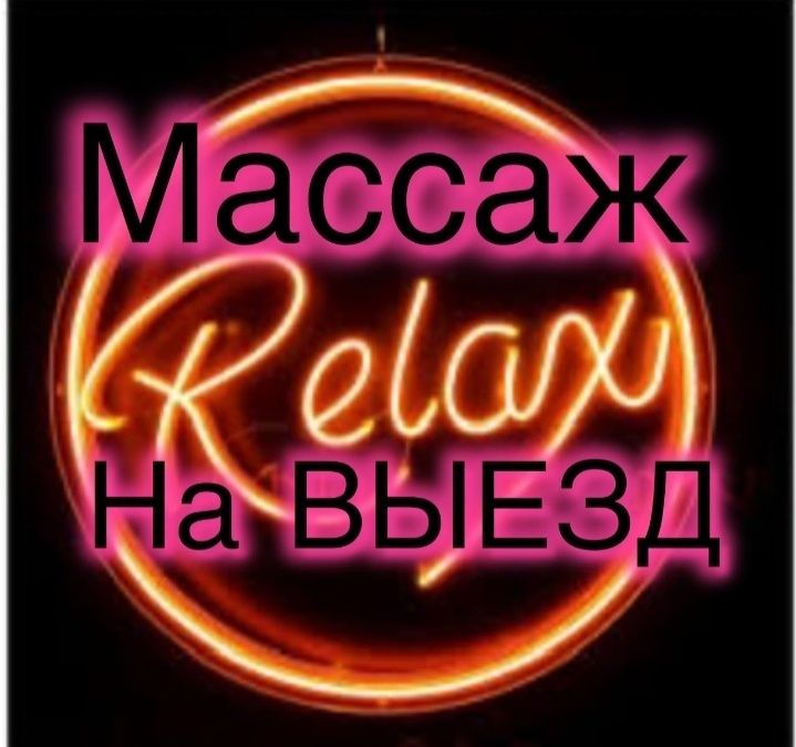 Релакс массаж на выезд.