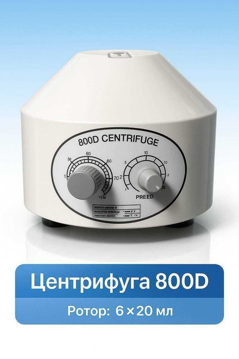 Центрафуга - 800D ротор 6×20 мл Плазмолифтинг